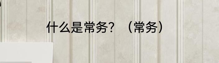 什么是常务？（常务）