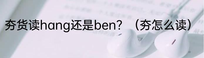 夯货读hang还是ben？（夯怎么读）