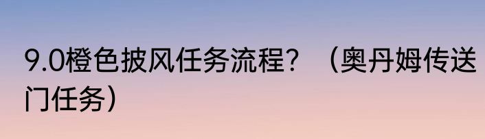 9.0橙色披风任务流程？（奥丹姆传送门任务）