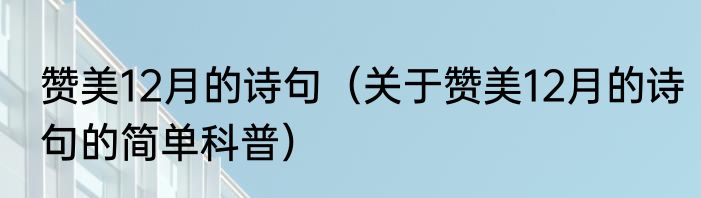 赞美12月的诗句（关于赞美12月的诗句的简单科普）