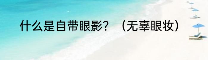 什么是自带眼影？（无辜眼妆）