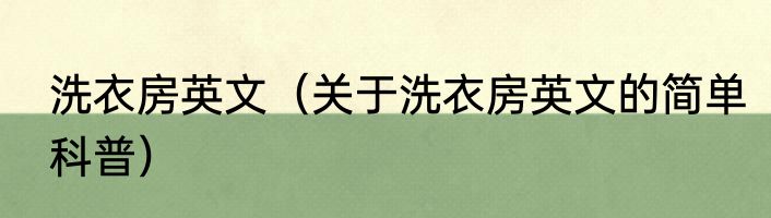 洗衣房英文（关于洗衣房英文的简单科普）