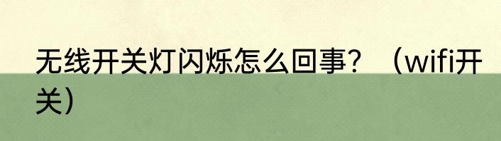 无线开关灯闪烁怎么回事？（wifi开关）