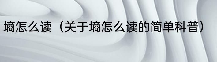 墒怎么读（关于墒怎么读的简单科普）