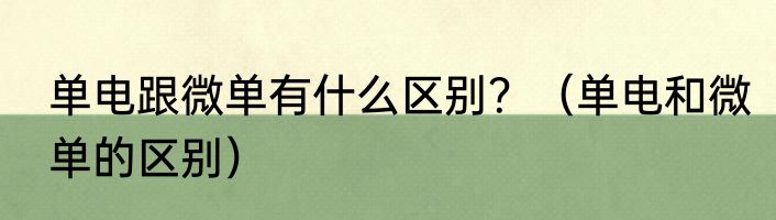 单电跟微单有什么区别？（单电和微单的区别）