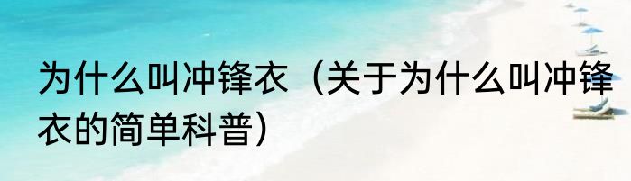 为什么叫冲锋衣（关于为什么叫冲锋衣的简单科普）