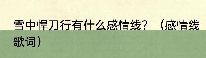 雪中悍刀行有什么感情线？（感情线歌词）