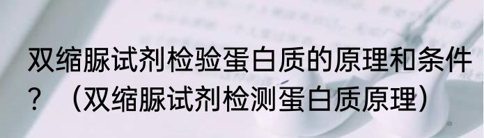 双缩脲试剂检验蛋白质的原理和条件？（双缩脲试剂检测蛋白质原理）