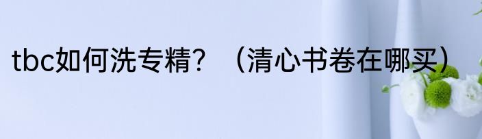 tbc如何洗专精？（清心书卷在哪买）
