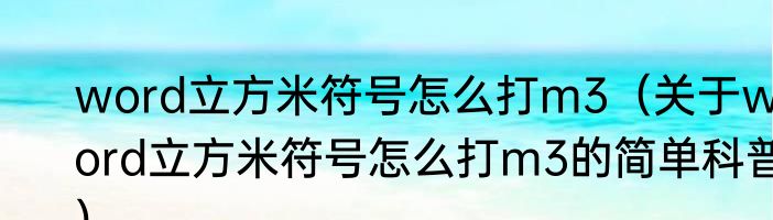 word立方米符号怎么打m3（关于word立方米符号怎么打m3的简单科普）