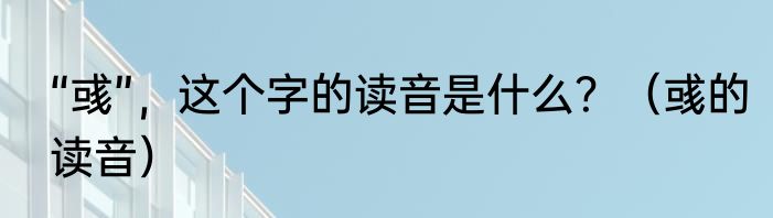 “彧”，这个字的读音是什么？（彧的读音）