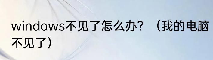 windows不见了怎么办？（我的电脑不见了）