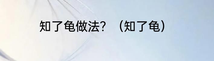 知了龟做法？（知了龟）