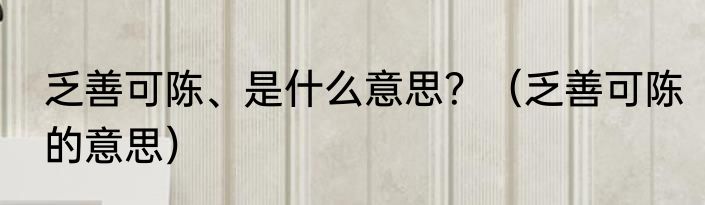 乏善可陈、是什么意思？（乏善可陈的意思）