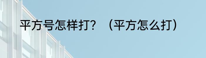 平方号怎样打？（平方怎么打）