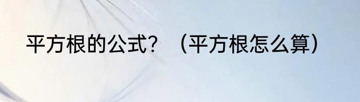 平方根的公式？（平方根怎么算）