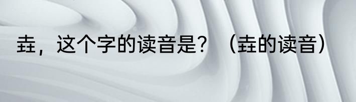 垚，这个字的读音是？（垚的读音）