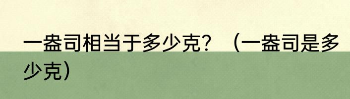 一盎司相当于多少克？（一盎司是多少克）