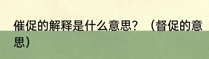催促的解释是什么意思？（督促的意思）