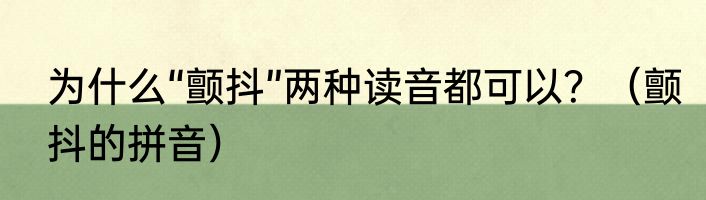 为什么“颤抖”两种读音都可以？（颤抖的拼音）