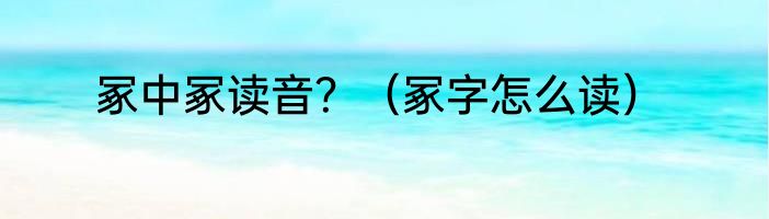 冢中冢读音？（冢字怎么读）