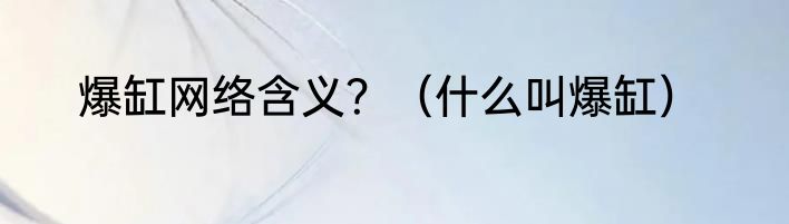 爆缸网络含义？（什么叫爆缸）
