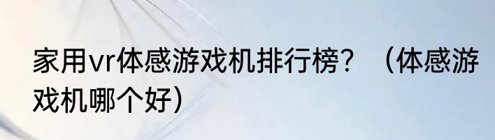 家用vr体感游戏机排行榜？（体感游戏机哪个好）