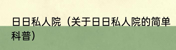 日日私人院（关于日日私人院的简单科普）