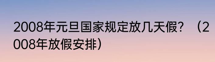 2008年元旦国家规定放几天假？（2008年放假安排）