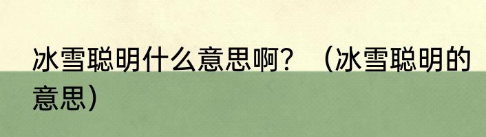 冰雪聪明什么意思啊？（冰雪聪明的意思）