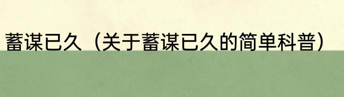 蓄谋已久（关于蓄谋已久的简单科普）