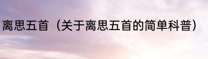 离思五首（关于离思五首的简单科普）