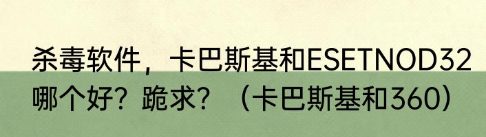 杀毒软件，卡巴斯基和ESETNOD32哪个好？跪求？（卡巴斯基和360）