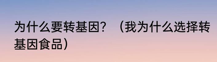 为什么要转基因？（我为什么选择转基因食品）