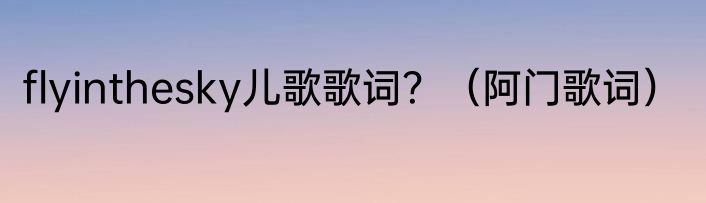 flyinthesky儿歌歌词？（阿门歌词）