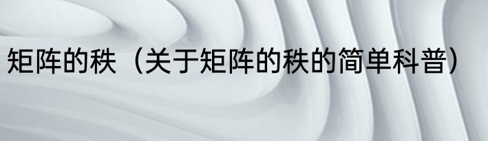 矩阵的秩（关于矩阵的秩的简单科普）