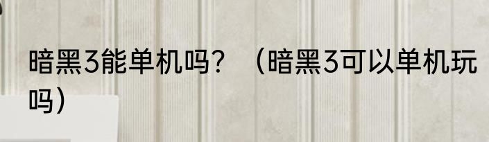 暗黑3能单机吗？（暗黑3可以单机玩吗）