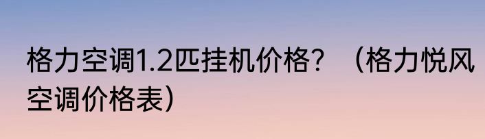 格力空调1.2匹挂机价格？（格力悦风空调价格表）