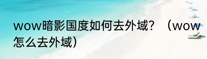 wow暗影国度如何去外域？（wow怎么去外域）