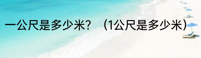 一公尺是多少米？（1公尺是多少米）