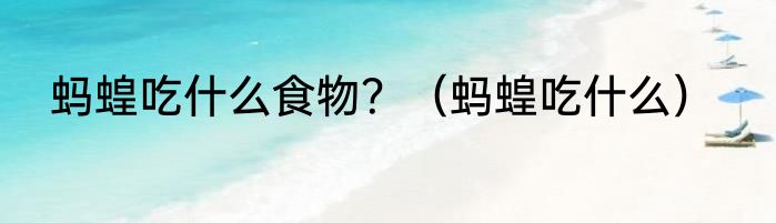 蚂蝗吃什么食物？（蚂蝗吃什么）