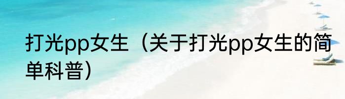打光pp女生（关于打光pp女生的简单科普）