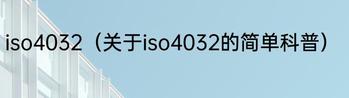 iso4032（关于iso4032的简单科普）