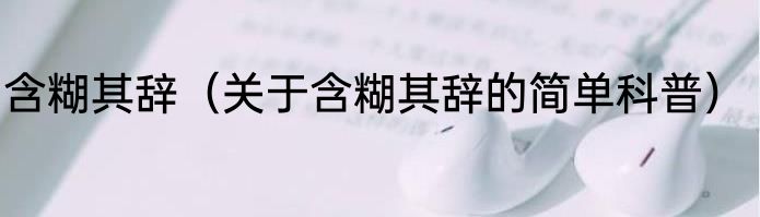 含糊其辞（关于含糊其辞的简单科普）