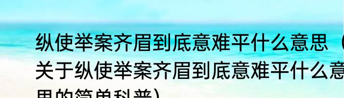 纵使举案齐眉到底意难平什么意思（关于纵使举案齐眉到底意难平什么意思的简单科普）