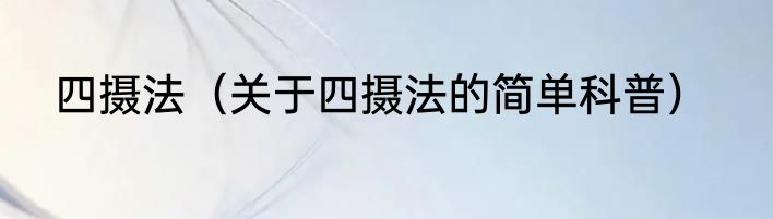 四摄法（关于四摄法的简单科普）