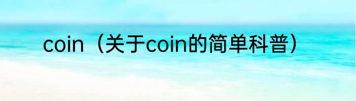 coin（关于coin的简单科普）