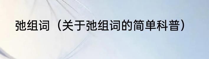 弛组词（关于弛组词的简单科普）