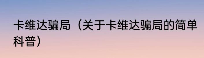 卡维达骗局（关于卡维达骗局的简单科普）