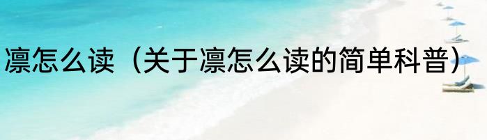 凛怎么读（关于凛怎么读的简单科普）
